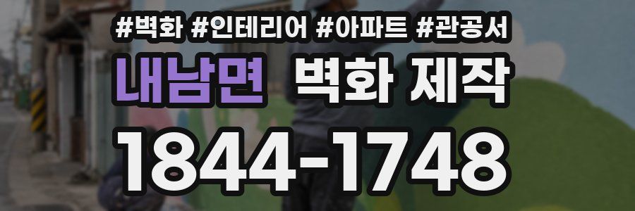 내남면 벽화 제작