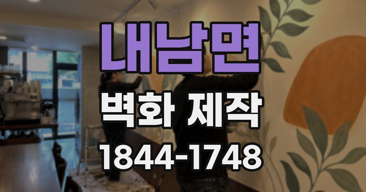 내남면 벽화 제작