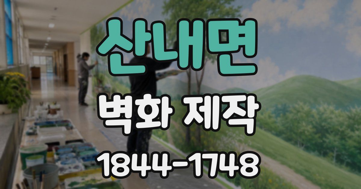 산내면 벽화 제작