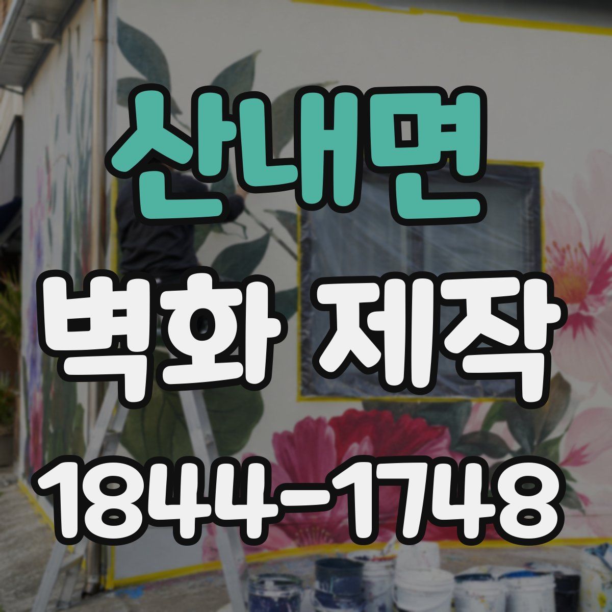 산내면 벽화 제작