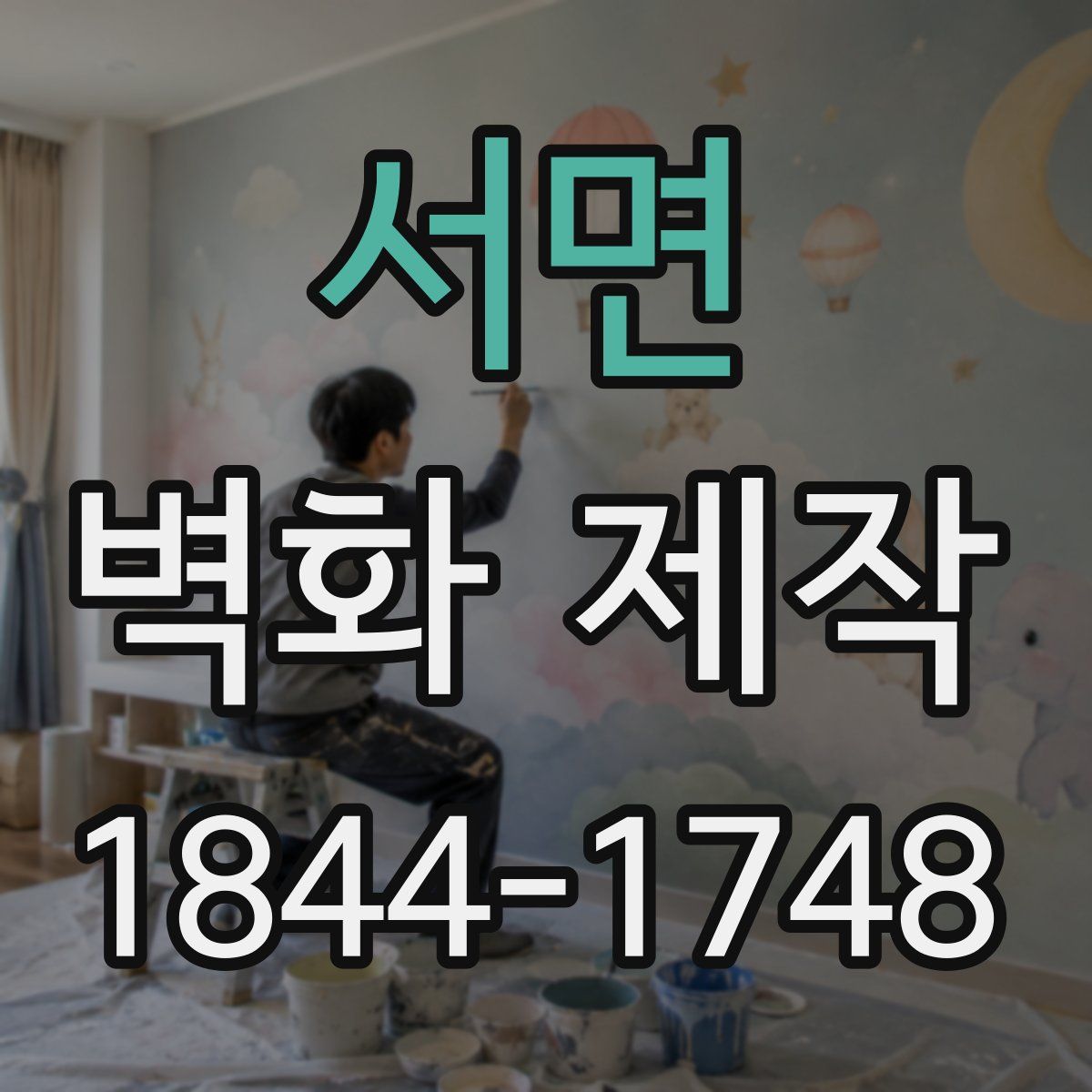 서면 벽화 제작