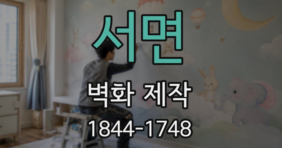 서면 벽화 제작
