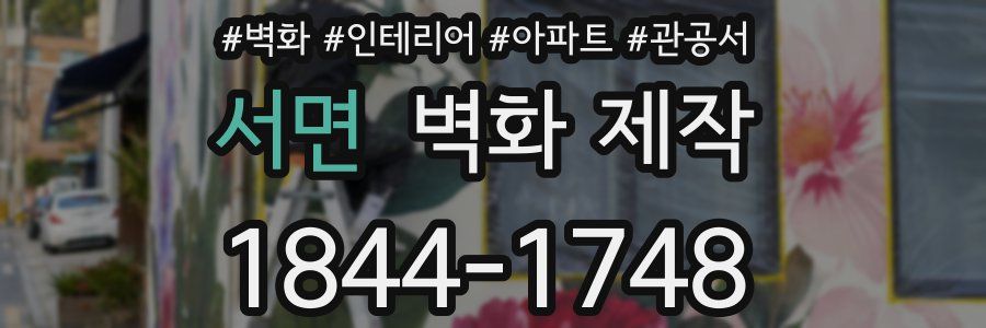 서면 벽화 제작