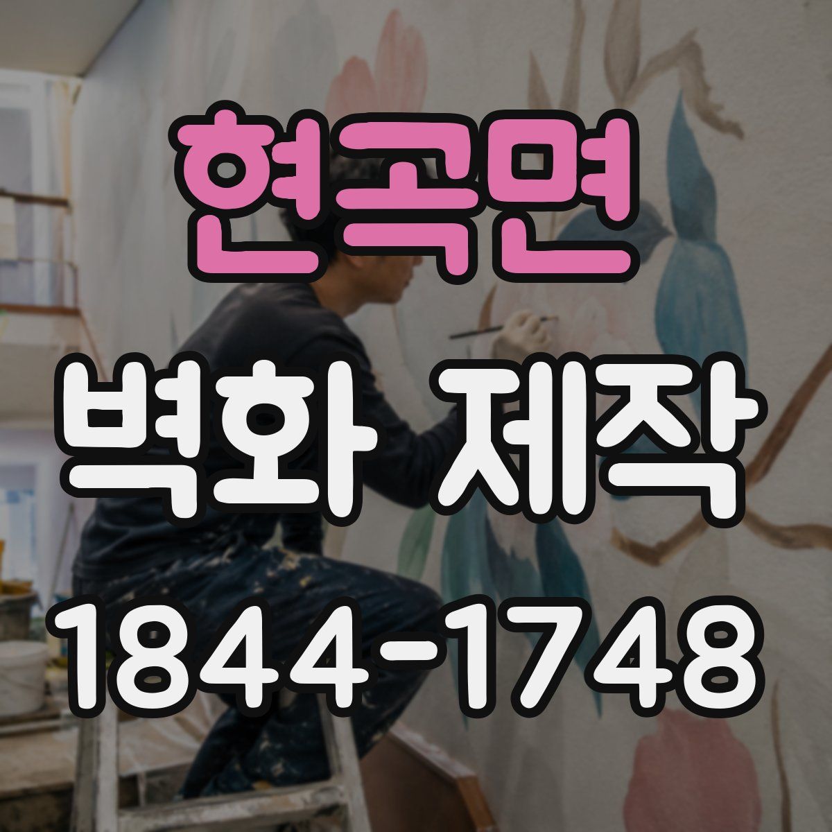 현곡면 벽화 제작