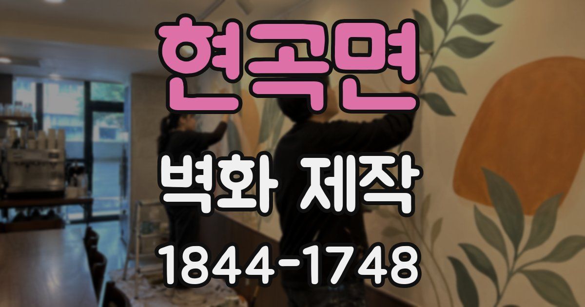 현곡면 벽화 제작
