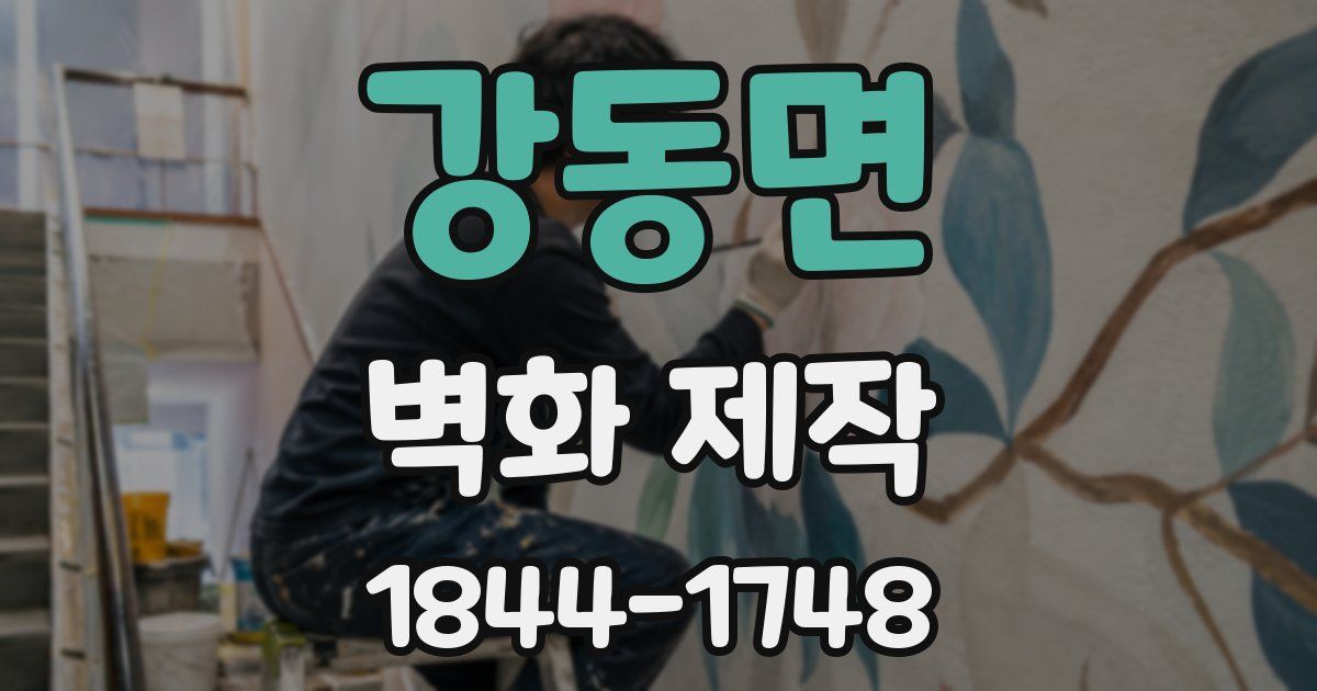강동면 벽화 제작
