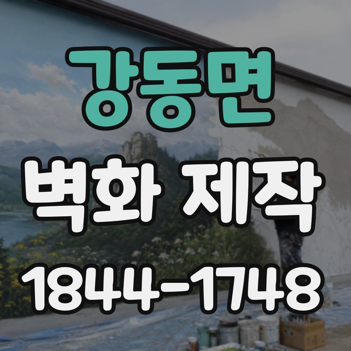 강동면 벽화 제작