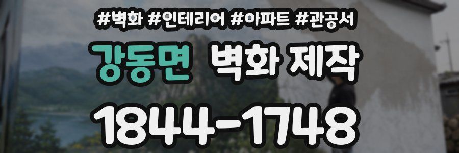 강동면 벽화 제작