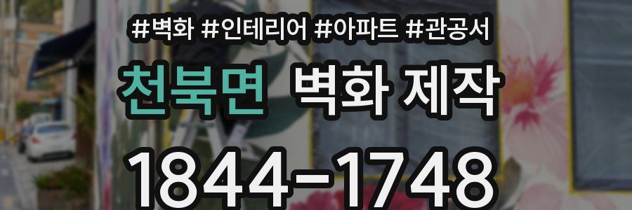천북면 벽화 제작