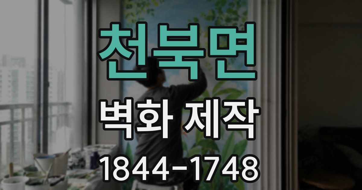 천북면 벽화 제작