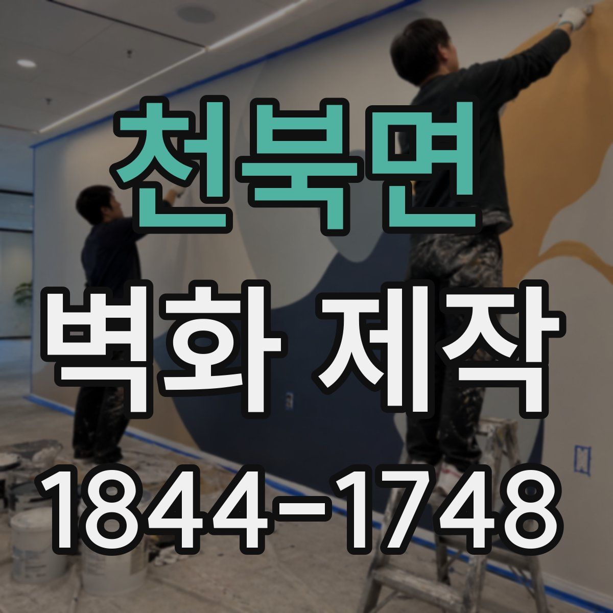 천북면 벽화 제작