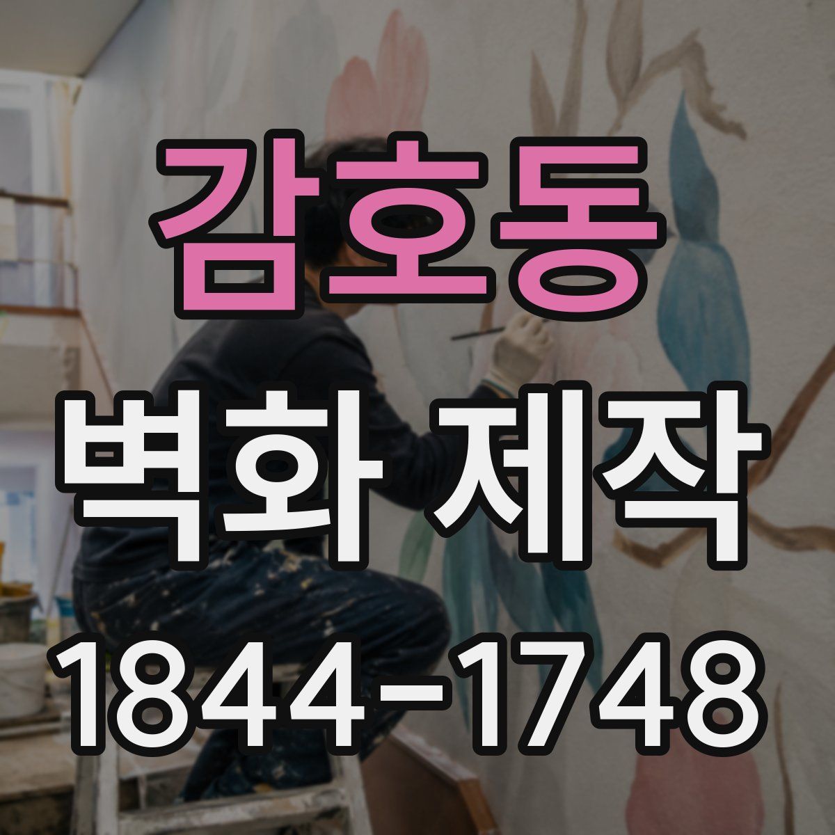 감호동 벽화 제작