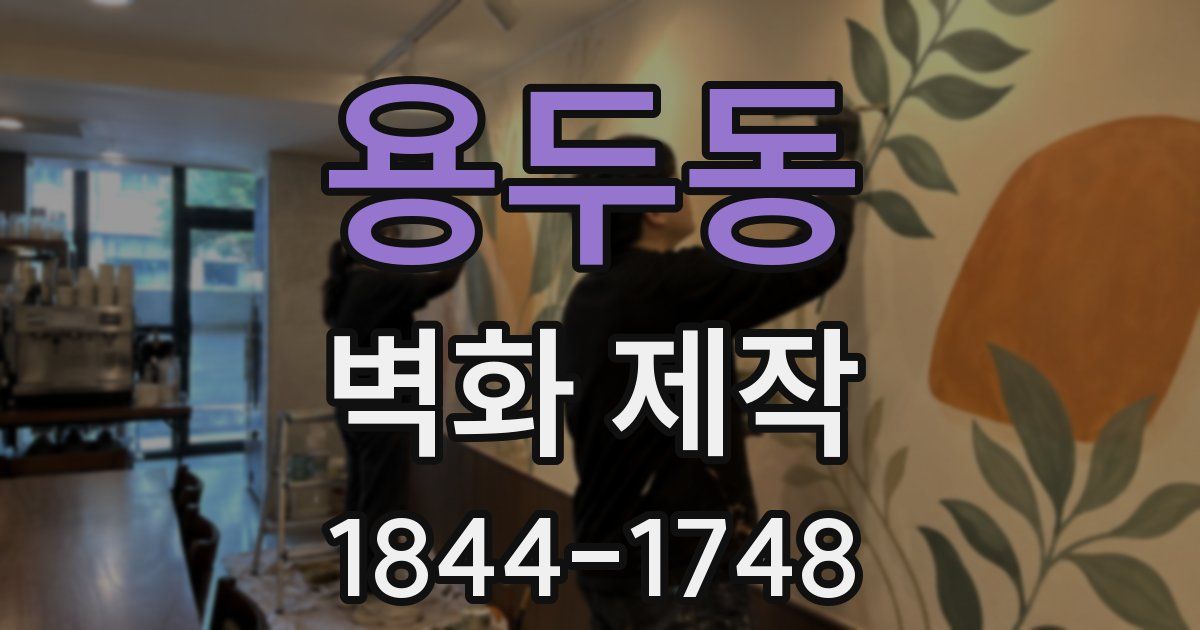 용두동 벽화 제작