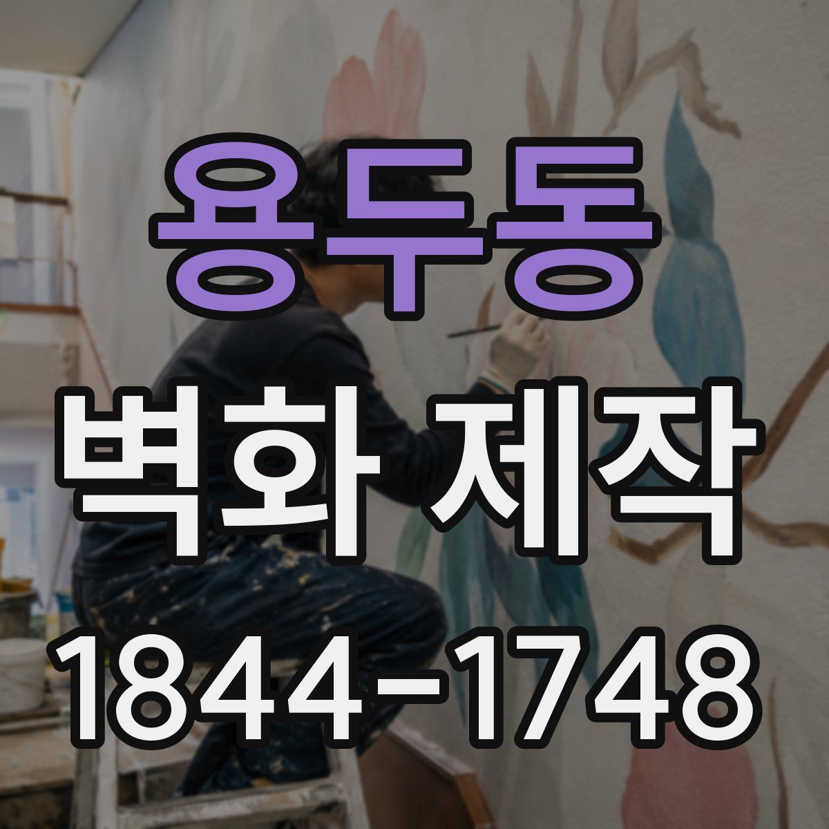 용두동 벽화 제작