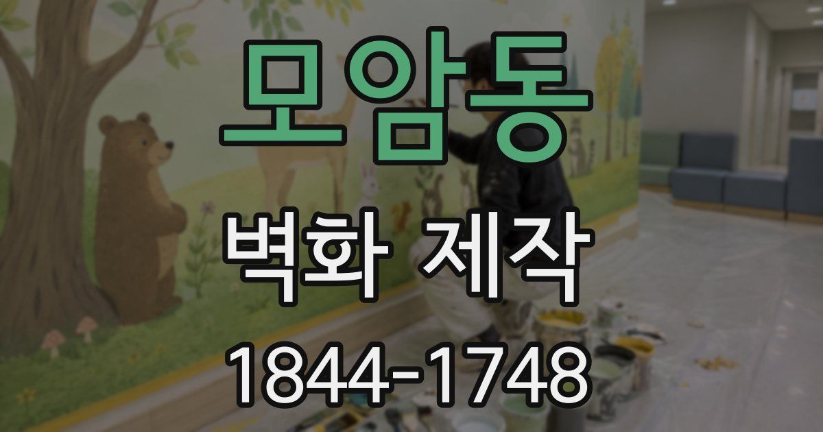 모암동 벽화 제작
