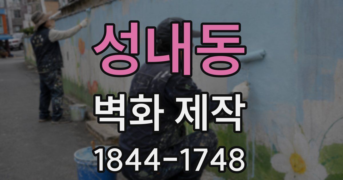 성내동 벽화 제작