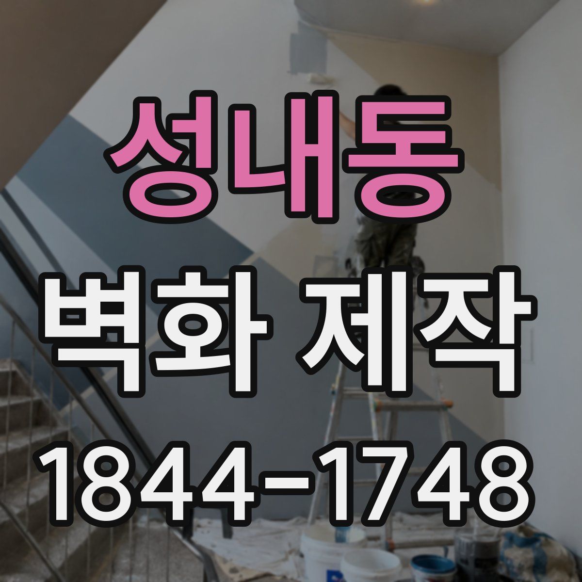 성내동 벽화 제작
