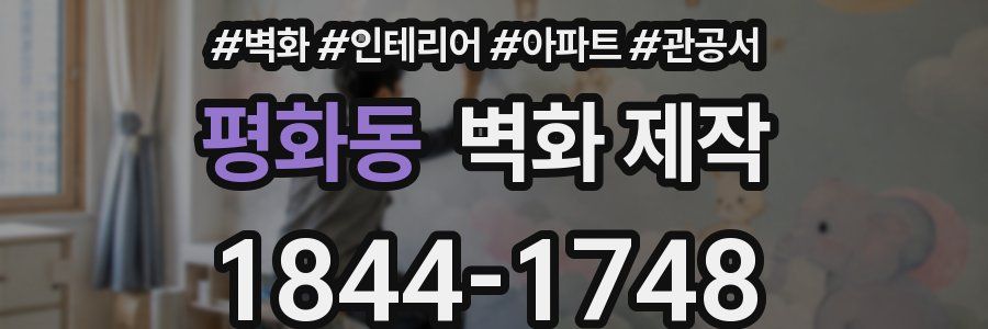 평화동 벽화 제작