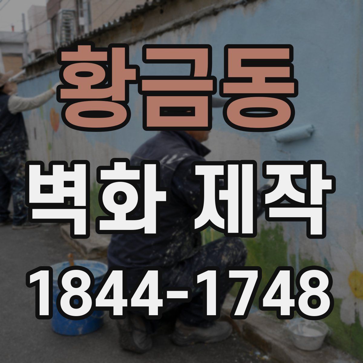 황금동 벽화 제작