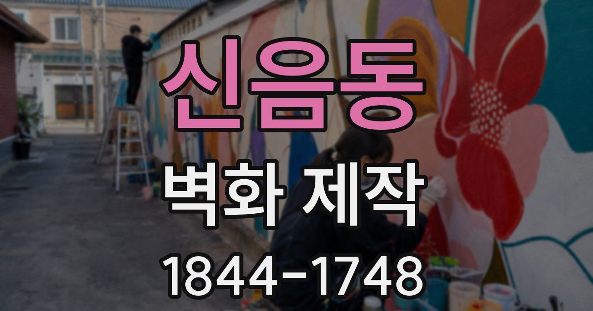 신음동 벽화 제작