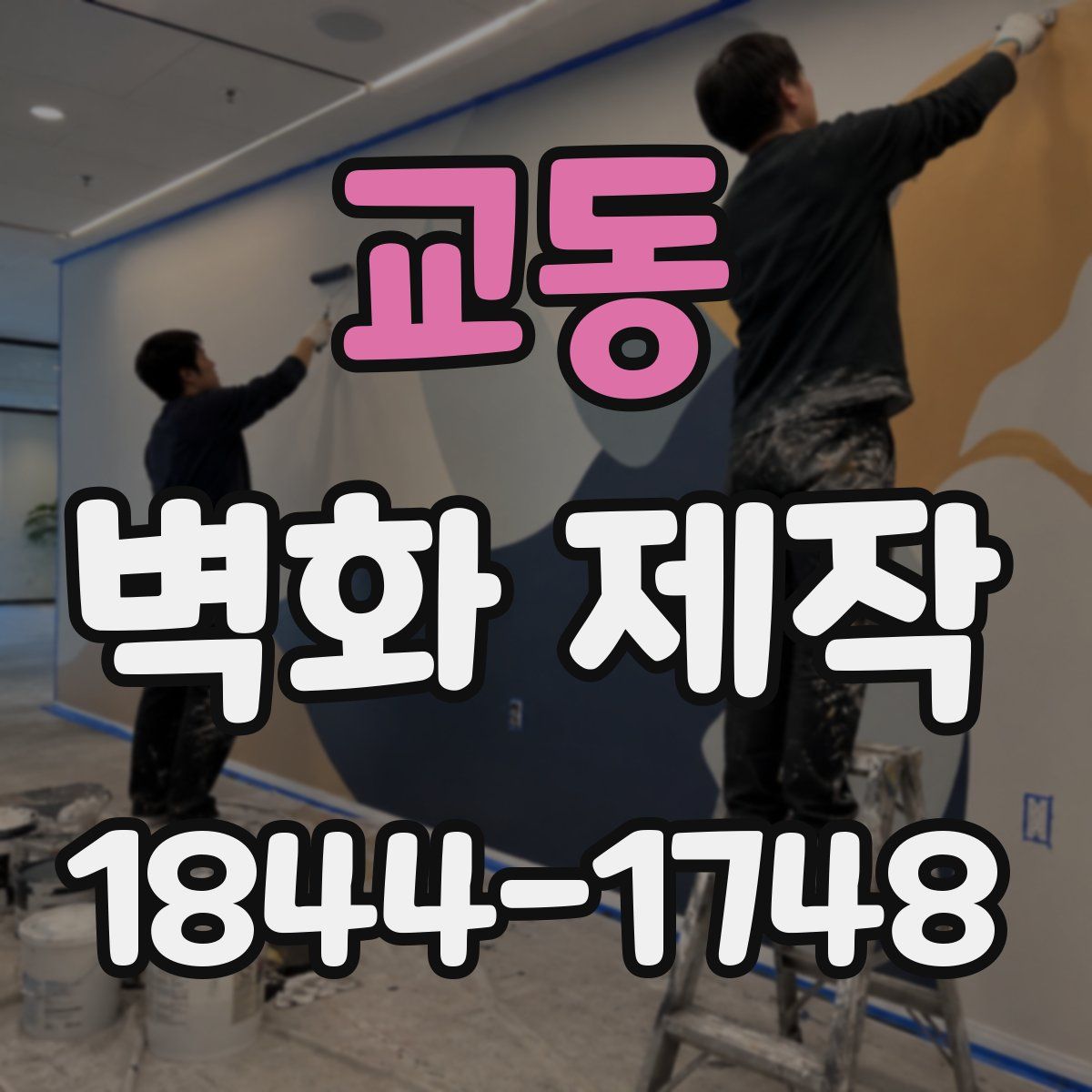 교동 벽화 제작