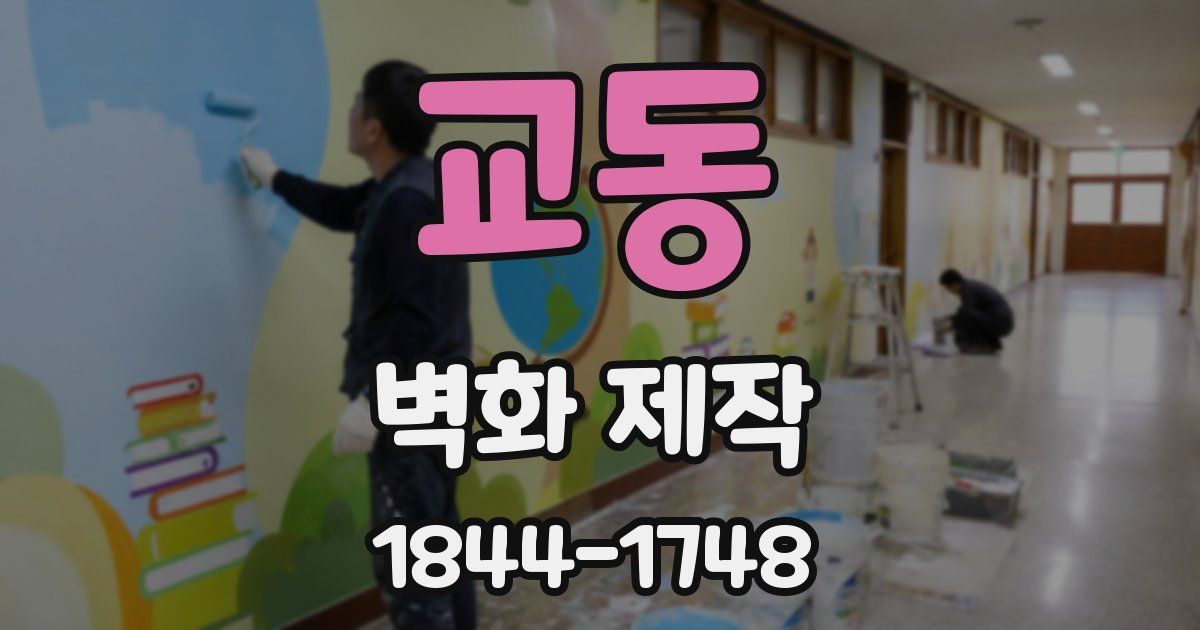 교동 벽화 제작