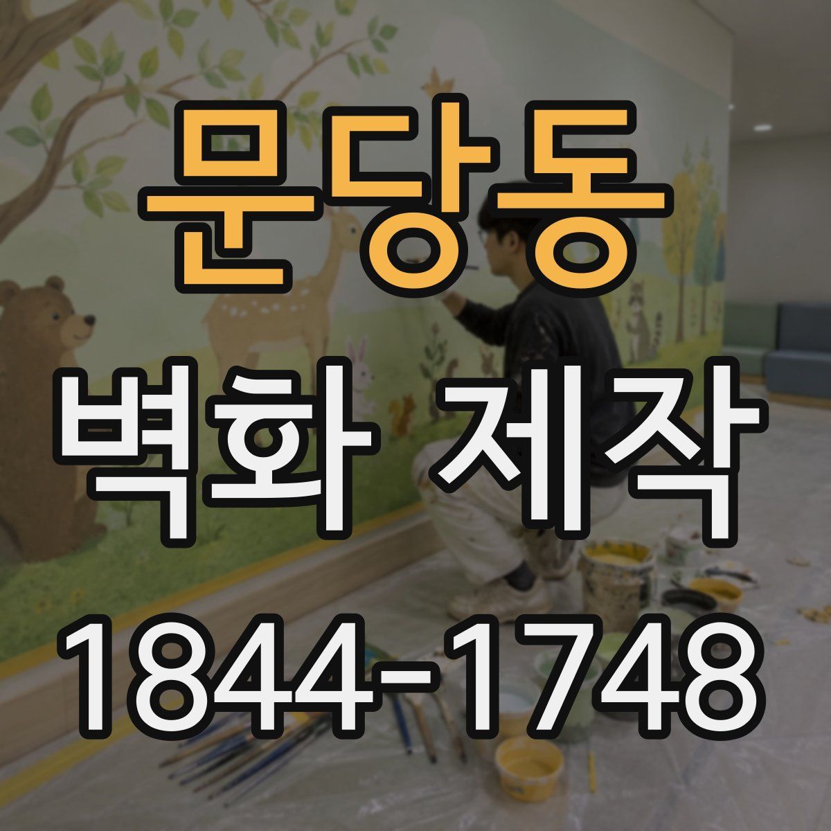 문당동 벽화 제작