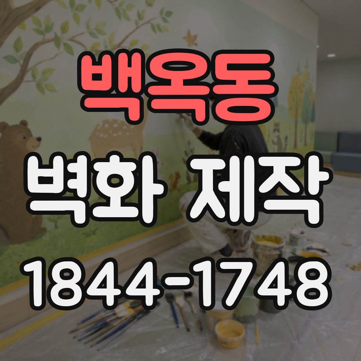 백옥동 벽화 제작