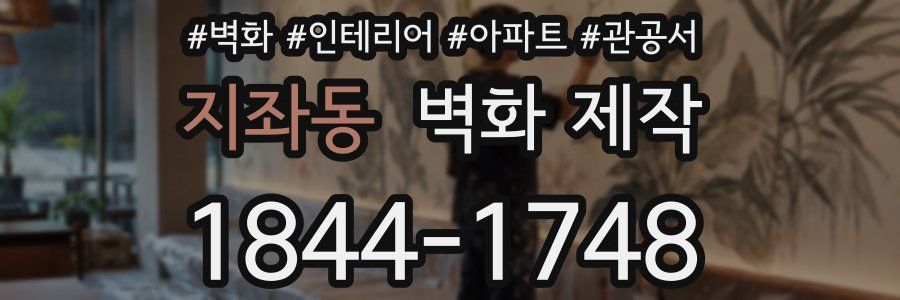 지좌동 벽화 제작