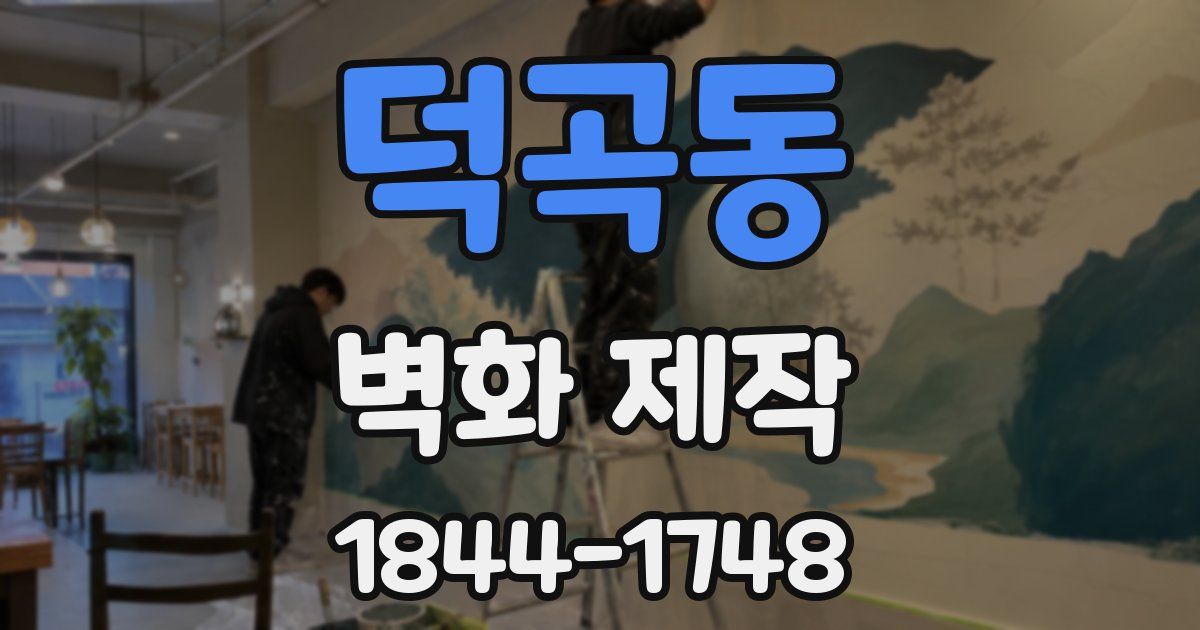 덕곡동 벽화 제작