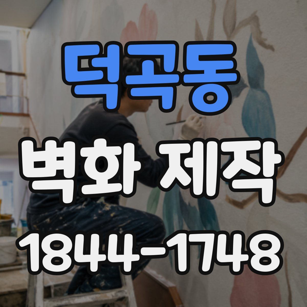 덕곡동 벽화 제작