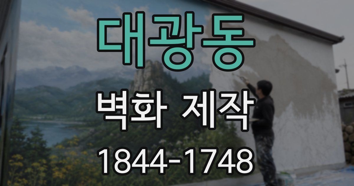 대광동 벽화 제작