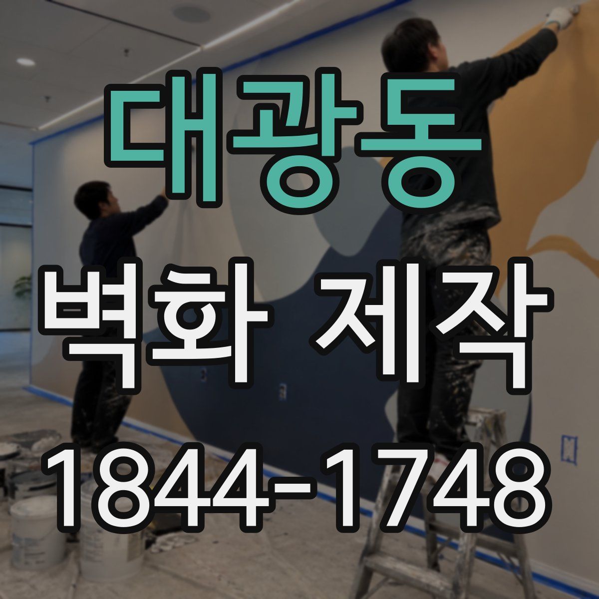 대광동 벽화 제작