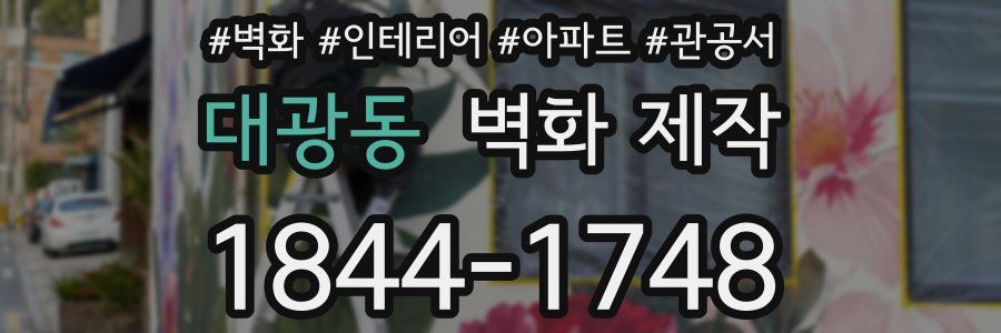 대광동 벽화 제작