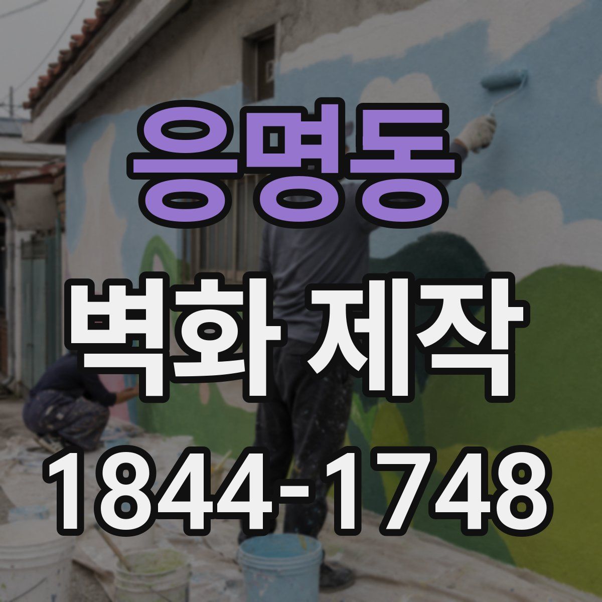 응명동 벽화 제작