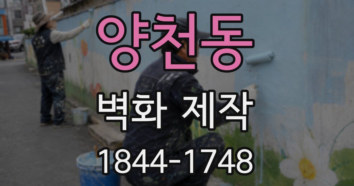 양천동 벽화 제작