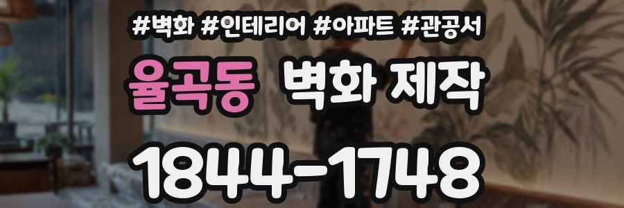 율곡동 벽화 제작