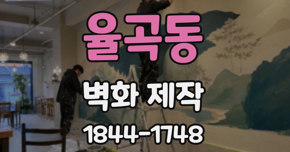 율곡동 벽화 제작