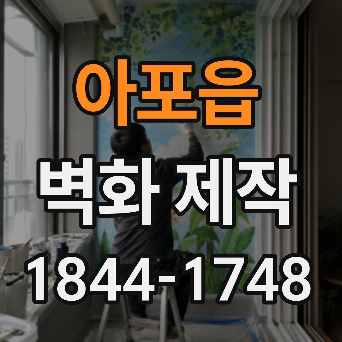 아포읍 벽화 제작