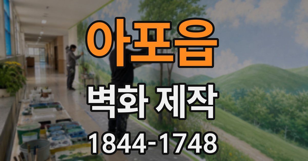 아포읍 벽화 제작