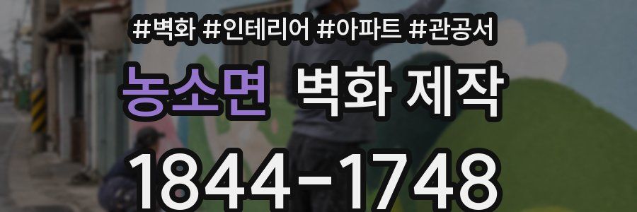 농소면 벽화 제작