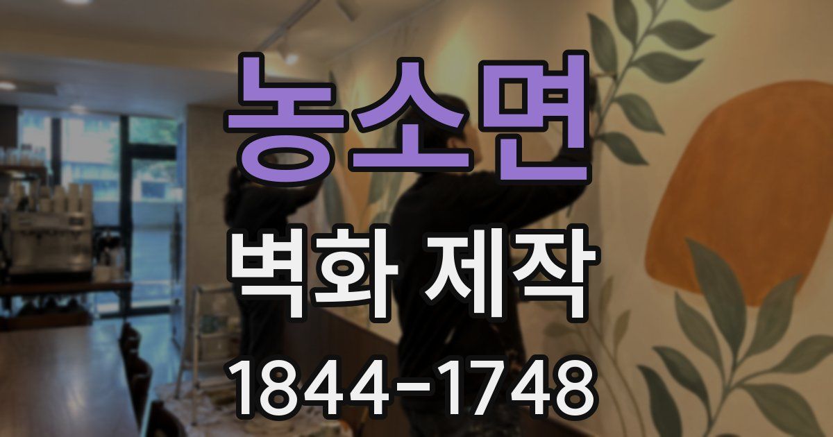 농소면 벽화 제작