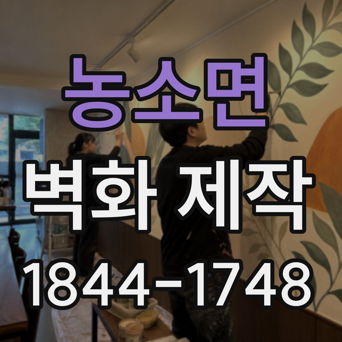 농소면 벽화 제작