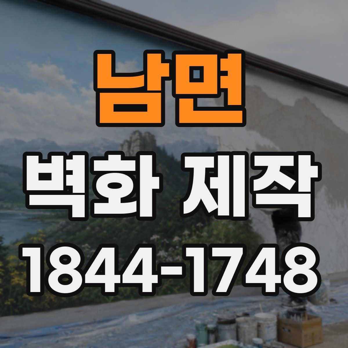 남면 벽화 제작