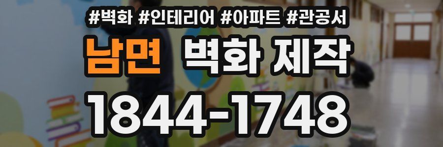 남면 벽화 제작
