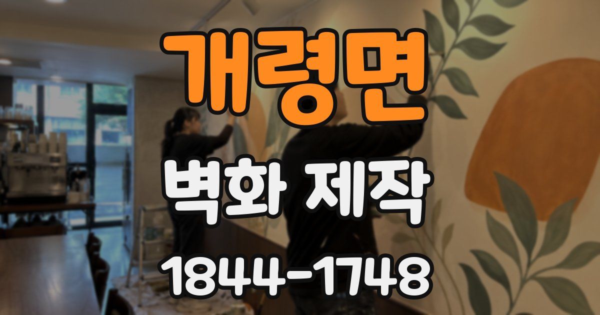개령면 벽화 제작