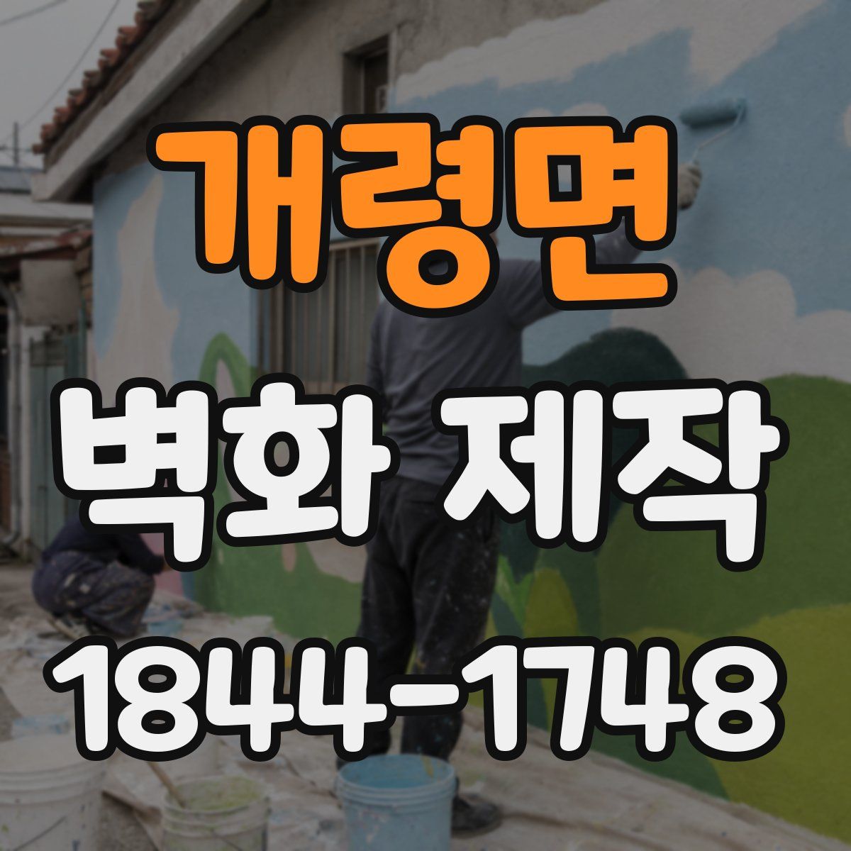 개령면 벽화 제작