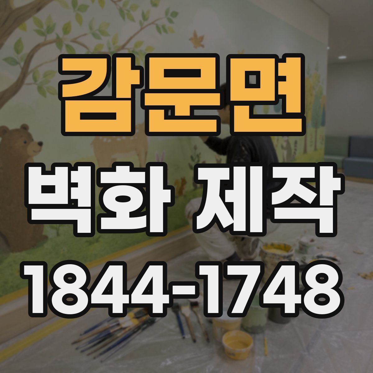 감문면 벽화 제작