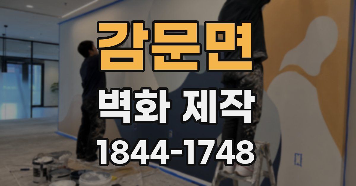 감문면 벽화 제작