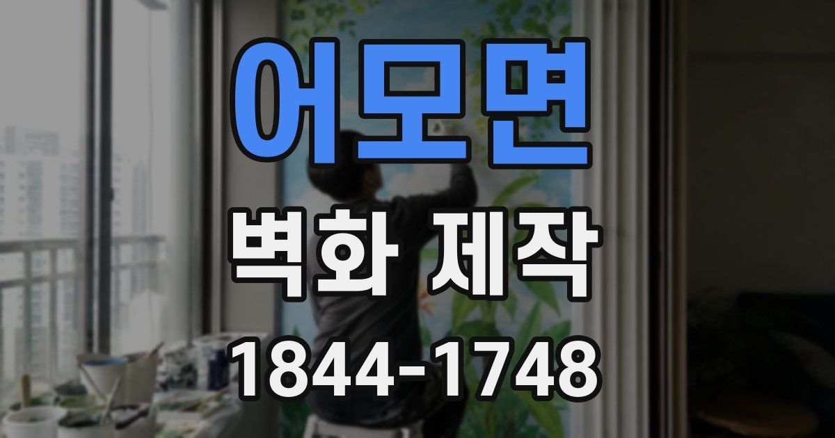 어모면 벽화 제작